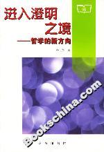 進入澄明之境 進入澄明之境