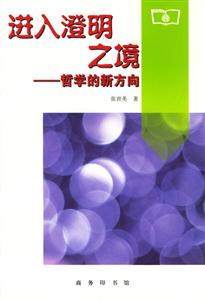 進入澄明之境哲學的新方向 進入澄明之境哲學的新方向