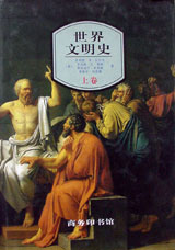 世界文明史:下卷 世界文明史:下卷