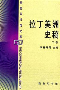 拉丁美洲史稿 拉丁美洲史稿