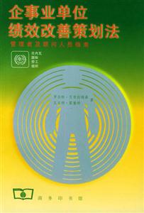企事業(yè)單位績(jī)效改善策劃法:管理者及顧問人員指南 企事業(yè)單位績(jī)效改善策劃法:管理者及顧問人員指南