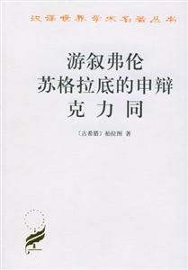 游敘弗倫蘇格拉底的申辯克力同 游敘弗倫蘇格拉底的申辯克力同