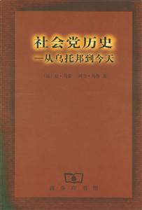 社會黨歷史從烏托邦到今天 社會黨歷史從烏托邦到今天