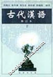 古代漢語 古代漢語