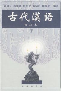 古代漢語下冊 古代漢語下冊