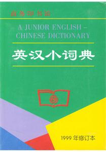 英漢小詞典_1999年修訂本 英漢小詞典_1999年修訂本