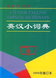 英漢小詞典 英漢小詞典