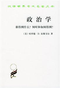政治學:誰得到什么?何時和如何得到? 政治學:誰得到什么?何時和如何得到?