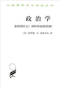政治學誰得到什么?何時和如何得到? 政治學誰得到什么?何時和如何得到?