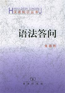 語法答問漢語知識叢書 語法答問漢語知識叢書