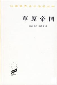 草原帝國(guó) 草原帝國(guó)