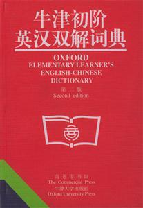 牛津初階英漢雙解詞典 牛津初階英漢雙解詞典