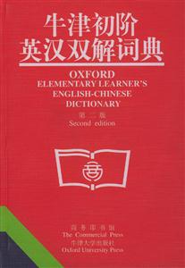 牛津初階英漢雙解詞典 牛津初階英漢雙解詞典