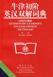 牛津初階英漢雙解詞典 牛津初階英漢雙解詞典