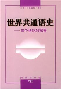 世界共通語史 世界共通語史