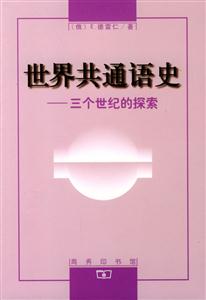 世界共通語史 世界共通語史