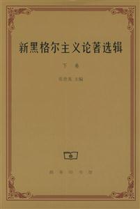 新黑格爾主義論著選輯 新黑格爾主義論著選輯