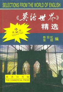 《英語世界》精選第二冊 《英語世界》精選第二冊