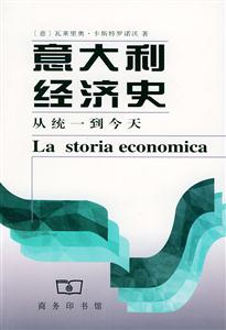 意大利經濟史從統一到今天 意大利經濟史從統一到今天