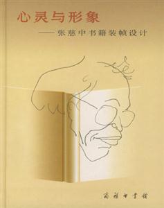 心靈與形象:張慈中書籍裝幀設計 心靈與形象:張慈中書籍裝幀設計