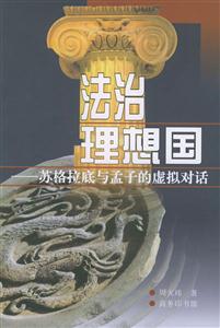 法治理想國:蘇格拉底與孟子的虛擬對話 法治理想國:蘇格拉底與孟子的虛擬對話