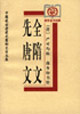 全隋文先唐文 全隋文先唐文