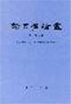 語言學論叢 語言學論叢