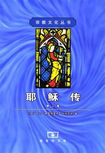 耶穌傳:第二卷 耶穌傳:第二卷