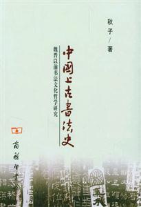 中國上古書法史:魏晉以前書法文化哲學研究 中國上古書法史:魏晉以前書法文化哲學研究