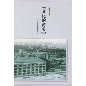 文化的商務:王云五專題研究 文化的商務:王云五專題研究