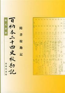百衲本二十四史校勘記:隋書校勘記