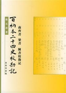 百衲本二十四史校勘記 百衲本二十四史校勘記