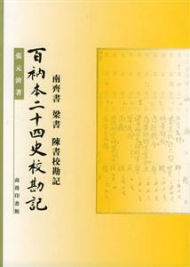 百衲本二十四史校勘記 百衲本二十四史校勘記