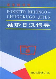袖珍日漢詞典 袖珍日漢詞典