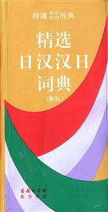 精選日漢漢日詞典新版 精選日漢漢日詞典新版
