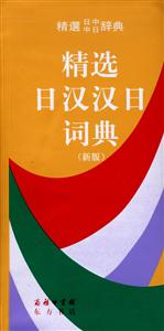 精選日漢漢日詞典 精選日漢漢日詞典