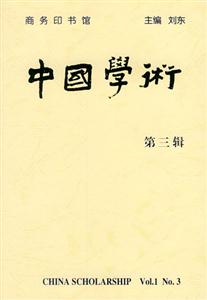 中國學術 中國學術