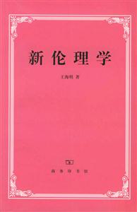 新倫理學 新倫理學