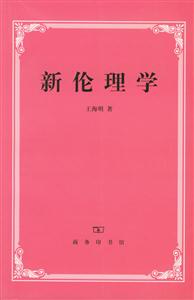 新倫理學 新倫理學