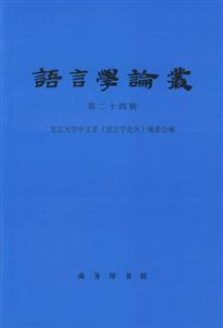 語言學論叢 語言學論叢