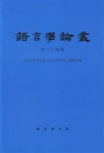 語言學論叢 語言學論叢