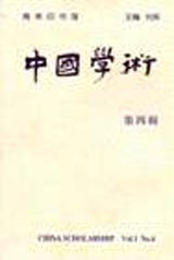 中國學術 中國學術