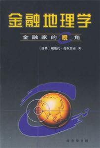 金融地理學金融家的視角 金融地理學金融家的視角