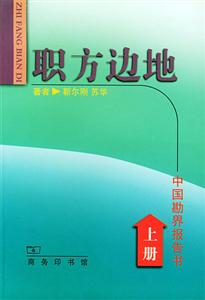 職方邊地:中國勘界報告書 職方邊地:中國勘界報告書