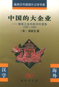 中國的大企業(yè)煙草工業(yè)中的中外競爭 中國的大企業(yè)煙草工業(yè)中的中外競爭
