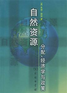 自然資源分配、經濟學與政策