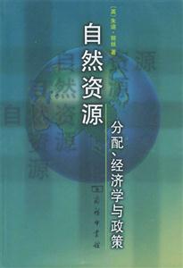自然資源分配經濟學與政策 自然資源分配經濟學與政策