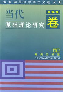 留美哲學(xué)博士文選 留美哲學(xué)博士文選