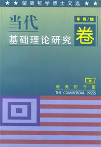 留美哲學博士文選當代基礎理論研究卷 留美哲學博士文選當代基礎理論研究卷