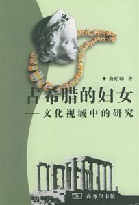 古希臘的婦女 古希臘的婦女